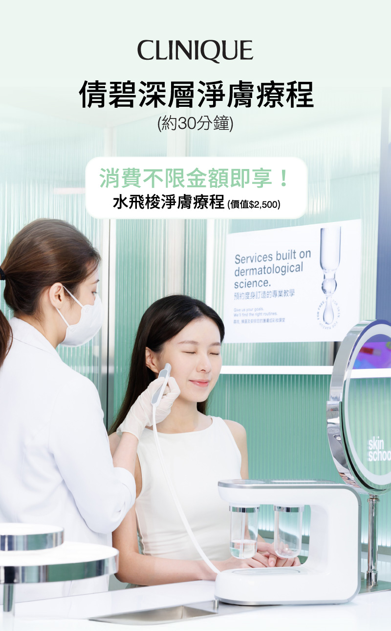 倩碧 Clinique